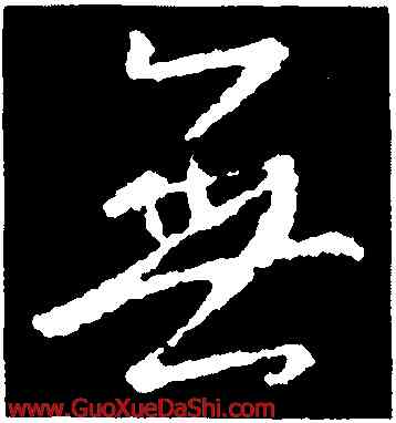 無,釋懷仁,書法字典